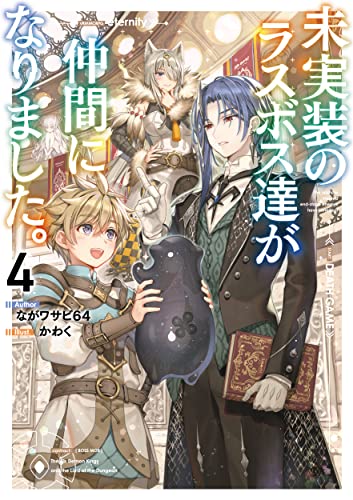 未実装のラスボス達が仲間になりました。4