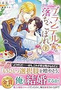 ブランデル家の落ちこぼれ 下(2)