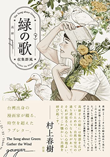 緑の歌 - 収集群風 - 下（2）