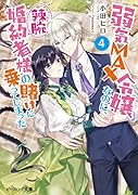 弱気MAX令嬢なのに、辣腕婚約者様の賭けに乗ってしまった 4