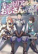 いつの間にかチュートリアルおじさんとして人気者になっていた(1)