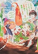 Sランクパーティをクビになったので世界樹と里帰りします 2 ～能力固定の世界で村人と仲間だけが神成長!～