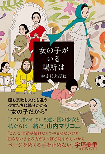 女の子がいる場所はの表紙