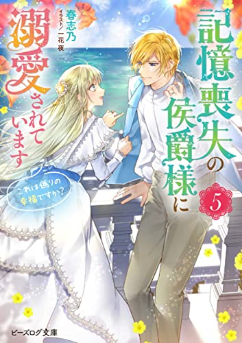 記憶喪失の侯爵様に溺愛されています 5 これは偽りの幸福ですか?