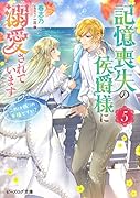 記憶喪失の侯爵様に溺愛されています 5 これは偽りの幸福ですか?