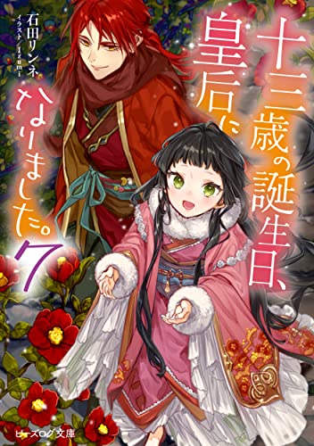 十三歳の誕生日、皇后になりました。7