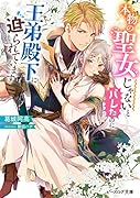 本物の聖女じゃないとバレたのに、王弟殿下に迫られています(1)