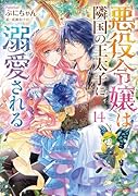 悪役令嬢は隣国の王太子に溺愛される 14