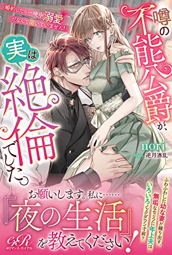 噂の不能公爵が、実は絶倫でした。 婚約したら一晩中溺愛だなんて聞いていません!