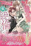 噂の不能公爵が、実は...でした。 婚約したら一晩中溺愛だなんて聞いていません!