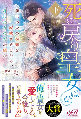 死に戻り皇女は前世の夫の初恋を成就させるため、身代わりの死を望む 下(2)