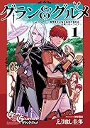 グラン&グルメ 1 ～器用貧乏な転生勇者が始める辺境スローライフ～