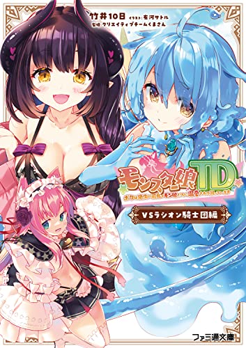 モンスター娘TD ボクは絶海の孤島でモン娘たちに溺愛されて困っています VSラシオン騎士団編(1)