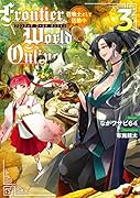 Frontier World Online3 -召喚士として活動中ー