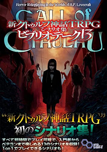 新クトゥルフ神話TRPG シナリオ集 ビブリオテーク13 商品画像