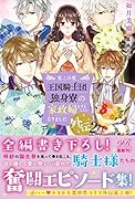 私この度、王国騎士団独身寮の家政婦をすることになりました外伝2