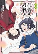 小説 特『刀剣乱舞ー花丸ー』〜華ノ巻〜(3)