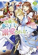 小動物系令嬢は氷の王子に溺愛される 5