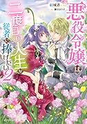 悪役令嬢は二度目の人生を従者に捧げたい 2