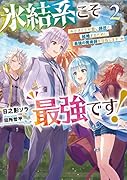 氷結系こそ最強です! 2 小さくて可愛い師匠と結婚するために最強の魔術師を目指します