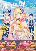 異世界のんびり農家 16｜KADOKAWA単行本｜KADOKAWA｜文庫の発売日