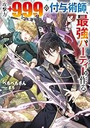 攻撃力+999の付与術師、最強パーティーを作る(1)