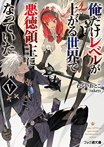 俺だけレベルが上がる世界で悪徳領主になっていたV(5)