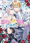 悪役令嬢は王子の本性(溺愛)を知らない 2