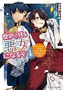 歴史に残る悪女になるぞ 4 悪役令嬢になるほど王子の溺愛は加速するようです!