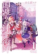 国渡りの錬金術師 1 王子に騙され王宮を追い出された私は、ある旅の一団と出会いました