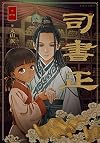 司書正 巻一 (ハルタコミックス)
