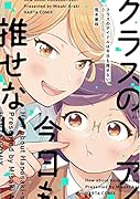 クラスのアイドルは今日も推せない(1)