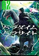 パラダイム・パラサイト 02(2)