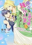 薄幸な公爵令嬢(病弱)に、残りの人生を託されまして 前世が筋肉喪女なので、皇子さまの求愛には気づけません!? 1