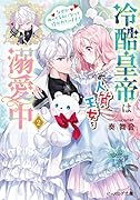 冷酷皇帝は人質王女を溺愛中 2 なぜかぬいぐるみになって抱かれています