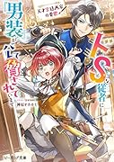 天才宮廷画家の憂鬱 ドSな従者に『男装』がバレて脅されています(1)