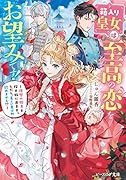 箱入り皇女は至高の恋をお望みです! 〜理想の殿方を探す旅に出ます。ただし、美しい者以外認めません!?〜(1)