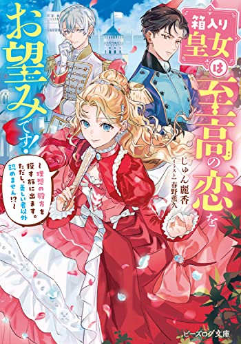 近刊検索デルタ 箱入り皇女は至高の恋をお望みです 理想の殿方を探す旅に出ます ただし 美しい者以外認めません