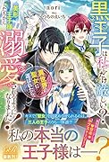 黒王子は私にだけ厳しい? 異世界の聖女に選ばれたら、美形王子様たちから溺愛されるようになりました!