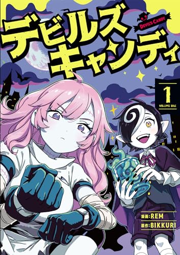 デビルズキャンディ　１ 1表紙画像