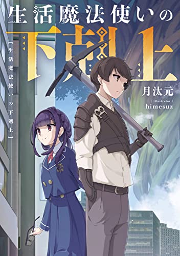 生活魔法使いの下剋上(1)