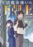 生活魔法使いの下剋上(1)