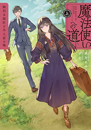 魔法使いへの道 上 -腕利き師匠と半人前の俺ー(1)