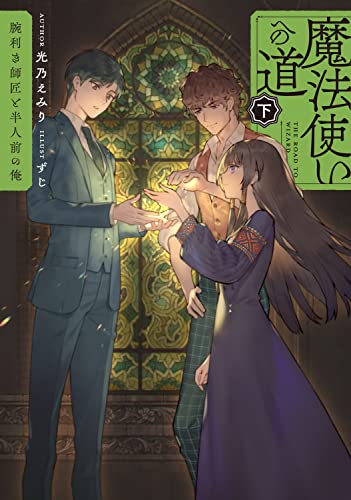 魔法使いへの道 下 -腕利き師匠と半人前の俺ー(2)