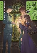 魔法使いへの道 下 -腕利き師匠と半人前の俺ー(2)