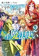いずれ最強に至る転生魔法使い2