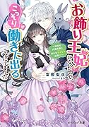 お飾り王妃になったので、こっそり働きに出ることにしました 〜目指せ円満夫婦に新たなもふもふ出現!?〜(6)