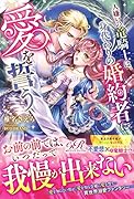 人嫌いの竜騎士は、身代わりの婚約者に愛を誓う