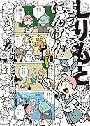 ようこそにんげん しりもと作品集