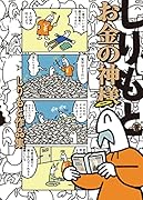 お金の神様 しりもと作品集